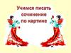 Учимся писать сочинение по картинке
