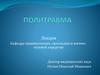 Политравма. Травматическая болезнь  (лекция 4)