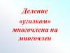 Деление «уголком» многочлена на многочлен