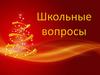 Игра-викторина "Школьные вопросы"