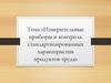 Измерительные приборы и контроль стандартизированных характеристик продуктов труда