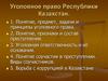 Уголовное право Республики Казахстан