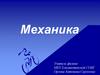 Что такое механика?