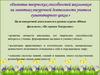 Развитие творческих способностей школьников на занятиях внеурочной деятельности учителя гуманитарного цикла