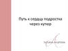Фотопроект «Путь к сердцу подростка через кутюр»