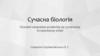 Сучасна біологія. Основні напрямки розвитку на сучасному історичному етапі