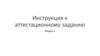 Инструкция к аттестационному заданию. Модуль 2