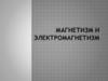 Магнетизм и электромагнетизм