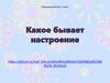 Какое бывает настроение. Окружающий мир. 1 класс