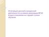 Интеграция урочной и внеурочной деятельности в условиях реализации ФГОС второго поколения на старшей ступени обучения