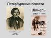 Николай Васильевич Гоголь «Шинель»