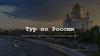 Тур по России