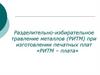 Разделительно-избирательное травление металлов (РИТМ) при изготовлении печатных плат «РИТМ – плата»