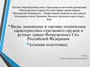 Виды, назначение и тактико-технические характеристики стрелкового оружия и ручных гранат Вооруженных Сил Российской Федерации