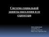 Система социальной зашиты населения и её структура