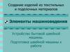 Создание изделий из текстильных и поделочных материалов