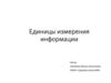 Единицы измерения информации