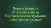 Синтаксические функции имён числительных