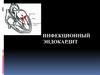 Инфекционный эндокардит