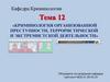 Криминология организованной преступности, террористической и экстремистской деятельности