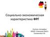 Социально-экономическая характеристика ФРГ
