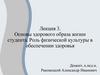 Основы здорового образа жизни студента. Роль физической культуры в обеспечении здоровья. Лекция 3