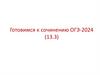 Готовимся к сочинению ОГЭ-2024 (13.3). Темы сочинения-рассуждения (13.3)
