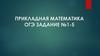 Прикладная математика. ОГЭ. Задание №1-5