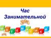 Час занимательной математики