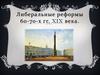 Либеральные реформы 60-70-х гг. XIX века
