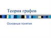 Теория графов. Основные понятия. История