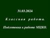 Подготовка к работе МЦКО  (9 класс)