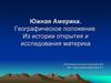 Южная Америка. Географическое положение. Из истории открытия и исследования материка