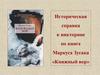 Историческая справка к викторине по книге Маркуса Зусака «Книжный вор»