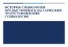 История социологии. Предыстория и классический этап становления социологии