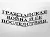 Что такое Гражданская война?