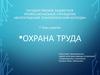 Охрана труда