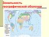 Зональность географической оболочки. 7 класс