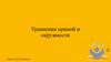 Уравнения прямой и окружности