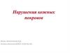 Нарушения кожных покровов
