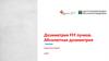 Центр ионизирующего излучения в медицине. Дозиметрия FFF пучков. Абсолютная дозиметрия