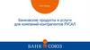 Банковские продукты и услуги для компаний - контрагентов РУСАЛ