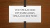 Употребление производных предлогов в речи