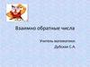 Взаимно обратные числа