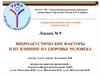 Виброакустические факторы и их влияние на здоровье человека. Лекция № 9