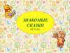 Знакомые сказки. Игра