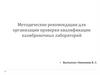 Методические рекомендации для организации проверки квалификации калибровочных лабораторий