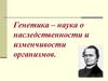 Генетика – наука о наследственности и изменчивости организмов