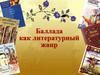 Баллада как литературный жанр