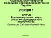 Рослинництво як галузь сільськогосподарського виробництва  (лекція 1.1)